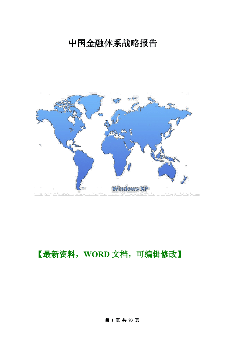 中國金融管理信息體系戰(zhàn)略報(bào)告與金融信息咨詢