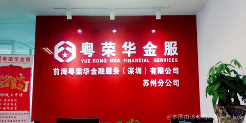 粵榮華信息咨詢 專業(yè)金融信息咨詢服務(wù)的可靠選擇